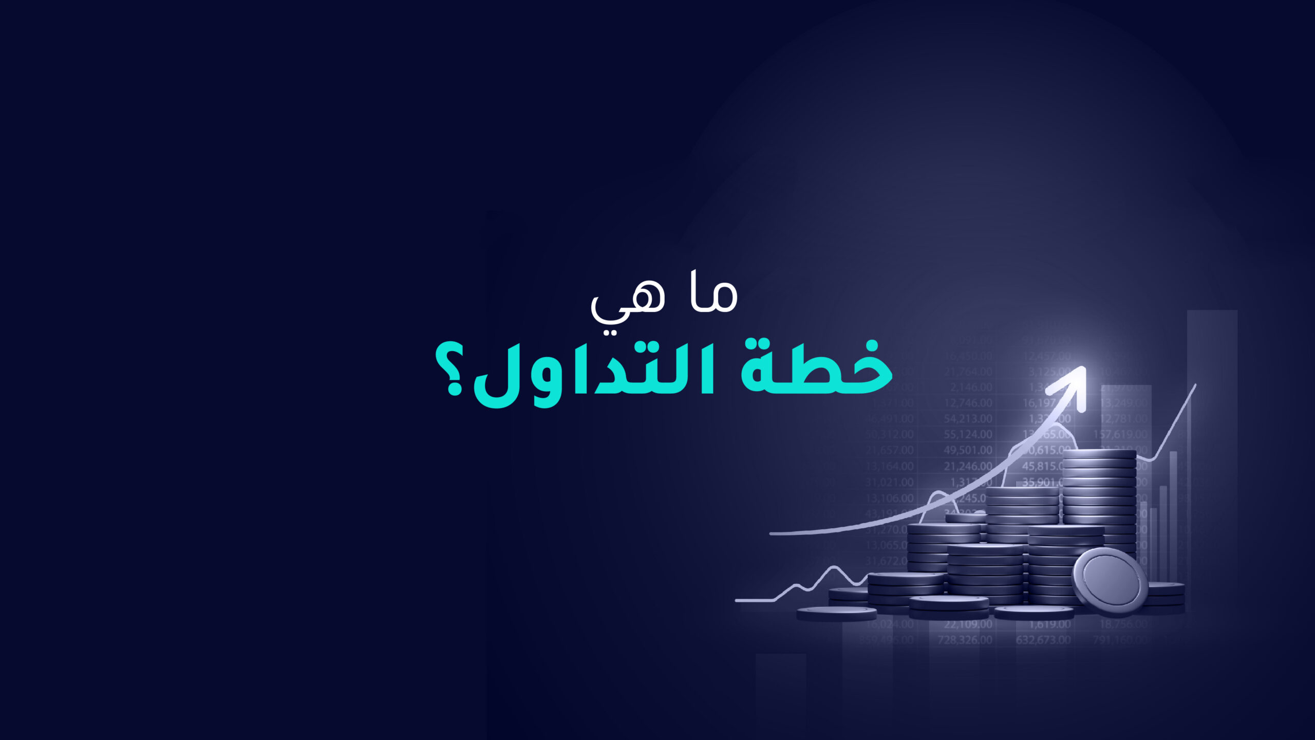 ما هي خطة التداول؟