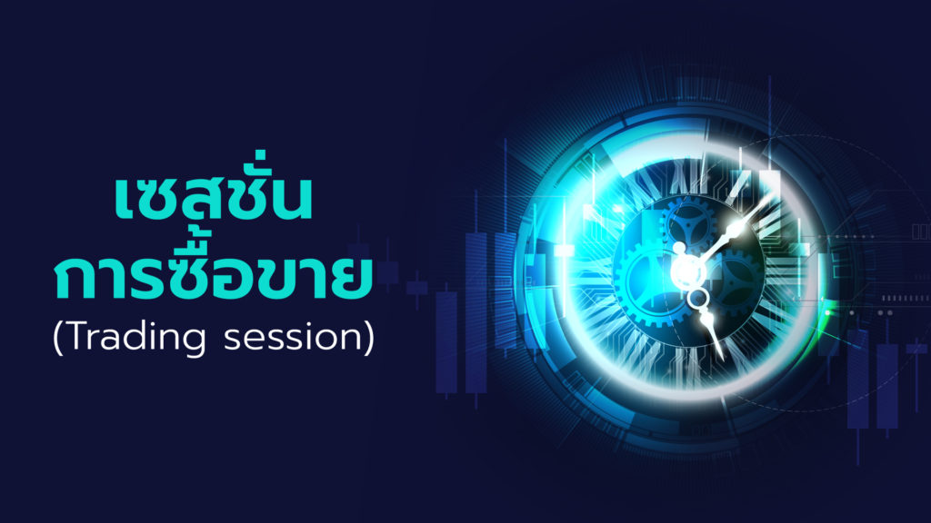 ตลาด Forex ช่วงเวลาการซื้อขายของ Forex Market (Trading session)
