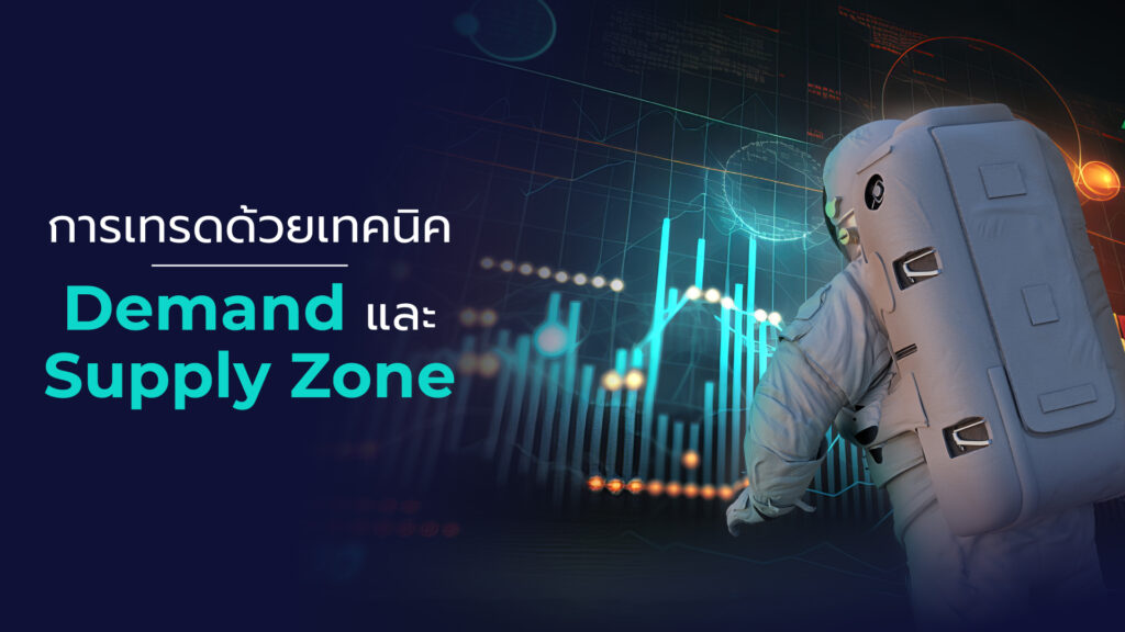 การใช้ Price Action ในการเทรด ซึ่งมีหลากหลายรูปแบบ โดย หนึ่งในเทคนิคที่สำคัญนั้นก็คือ Demand and Supply ด้วยกราฟเปล่า แท่งเทียน Forex