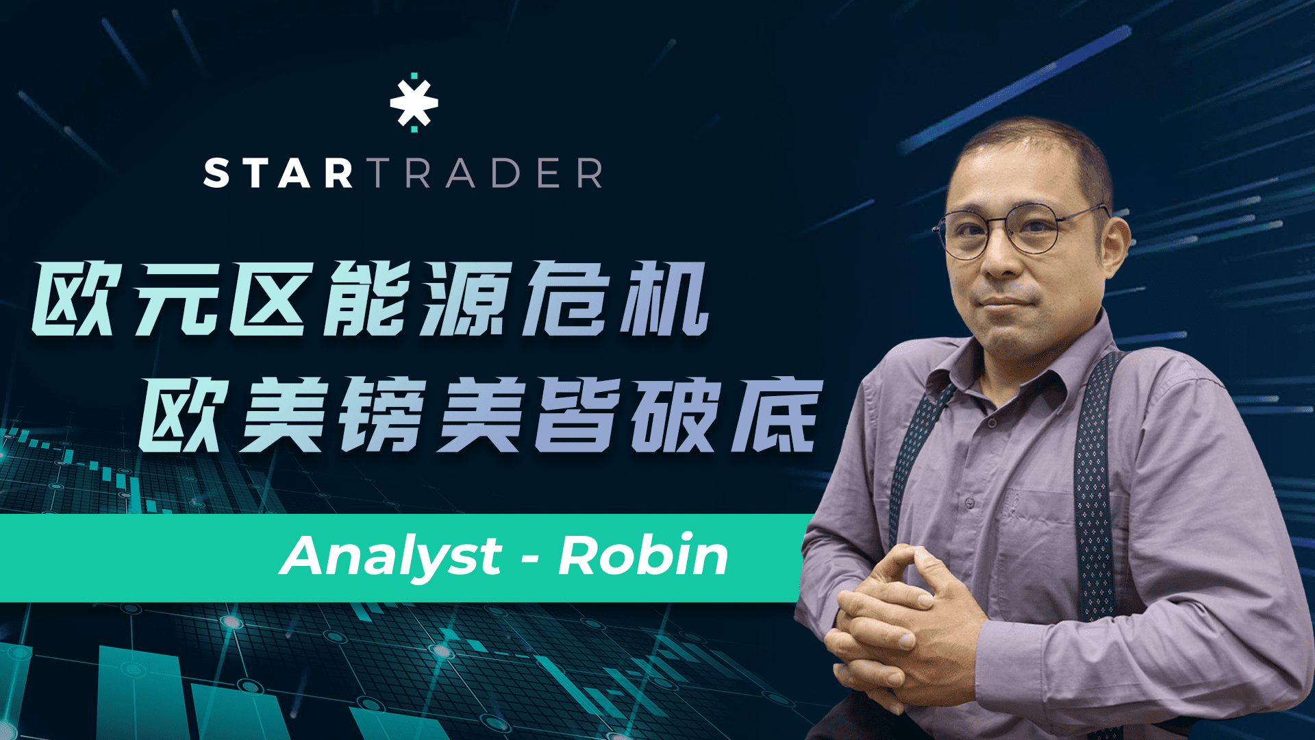 20220712歐元區能源危機，歐美鎊美皆破底 | STARTRADER 星邁三分鐘解盤
