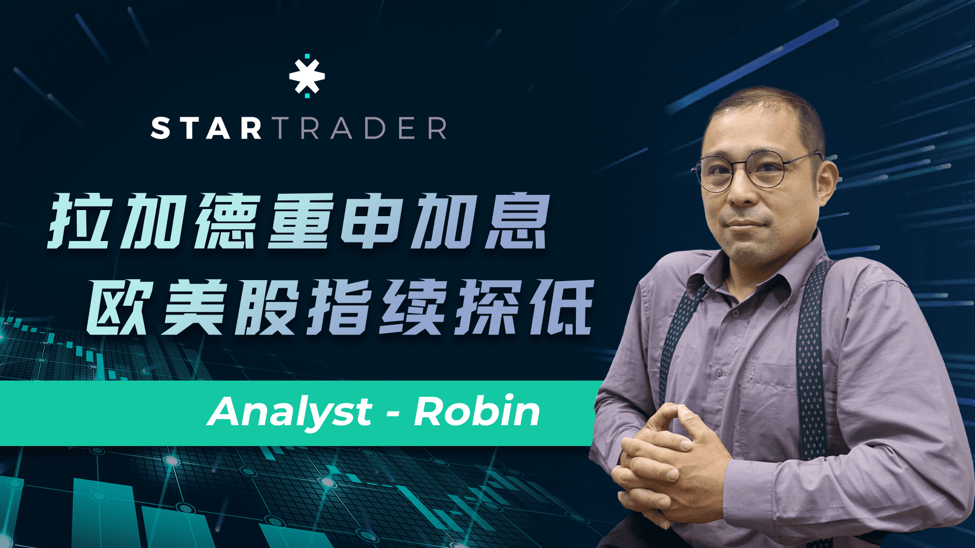 20220927拉加德重申加息，歐美股指續探低 | STARTRADER 三分鐘解盤