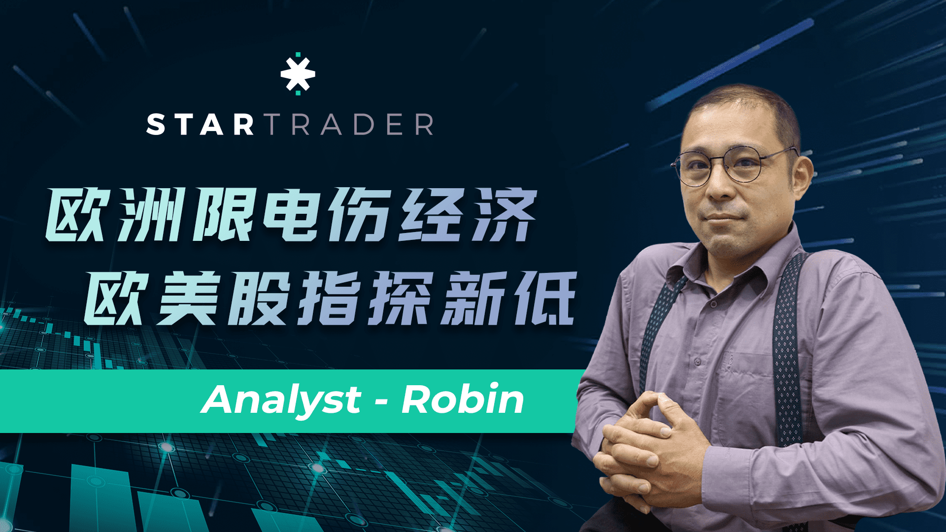 20221003歐洲限電傷經濟，歐美股指探新低 | STARTRADER 三分鐘解盤