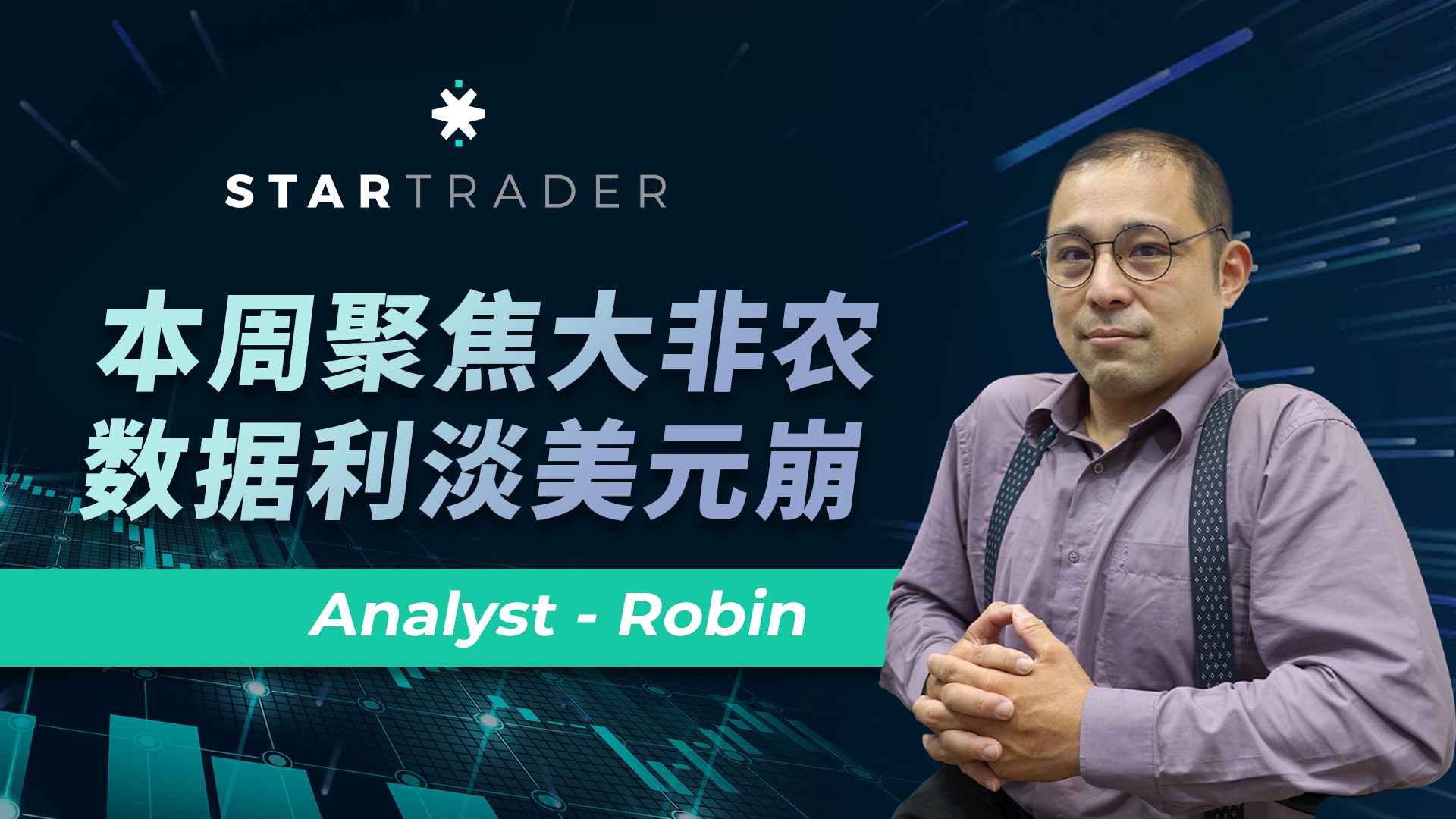 20221128本週聚焦大非農，數據利淡美元崩 | STARTRADER 三分鐘解盤