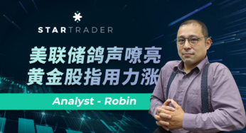 20221214美聯儲鴿聲嘹亮，黃金股指用力漲 | STARTRADER 三分鐘解盤