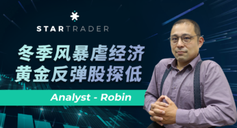 20221227冬季風暴虐經濟，黃金反彈股探低 | STARTRADER 三分鐘解盤