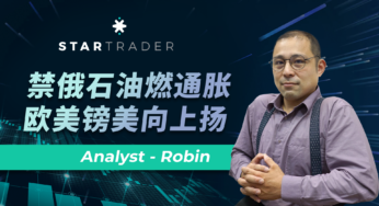 20230103禁俄石油燃通脹，歐美鎊美向上揚 | STARTRADER 三分鐘解盤