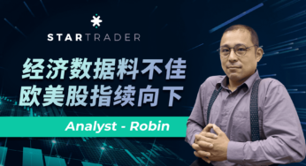 20230104經濟數據料不佳，歐美股指續向下 | STARTRADER 三分鐘解盤