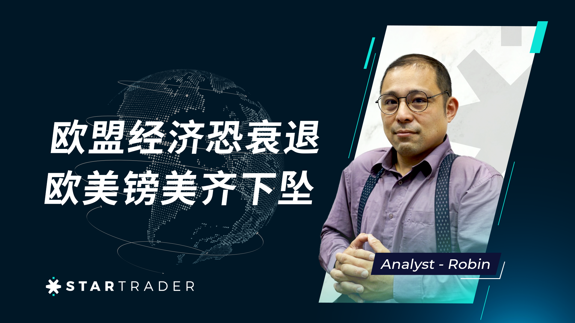20230213歐盟經濟恐衰退，歐美鎊美齊下墜 | STARTRADER 三分鐘解盤