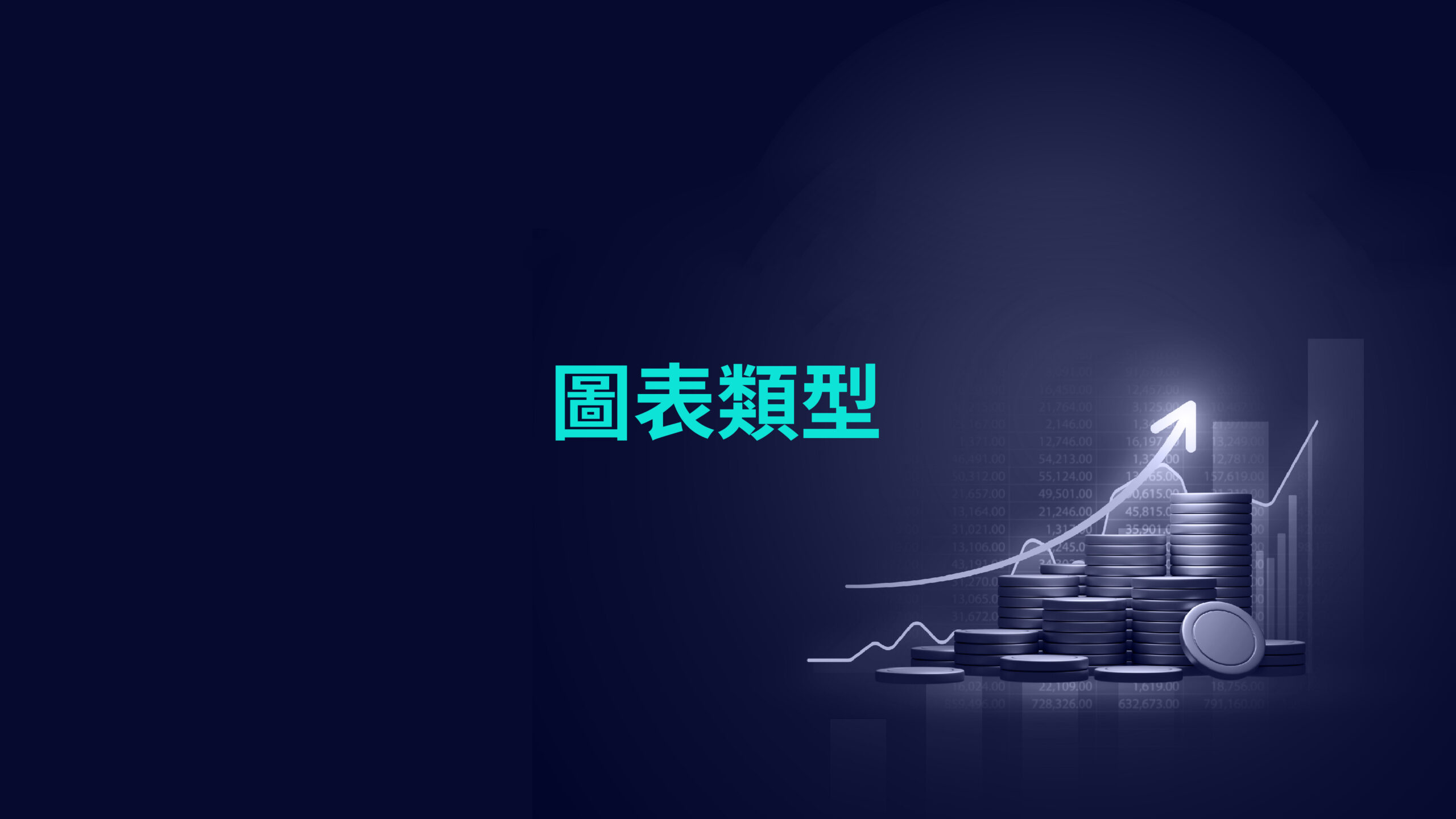 圖表類型
