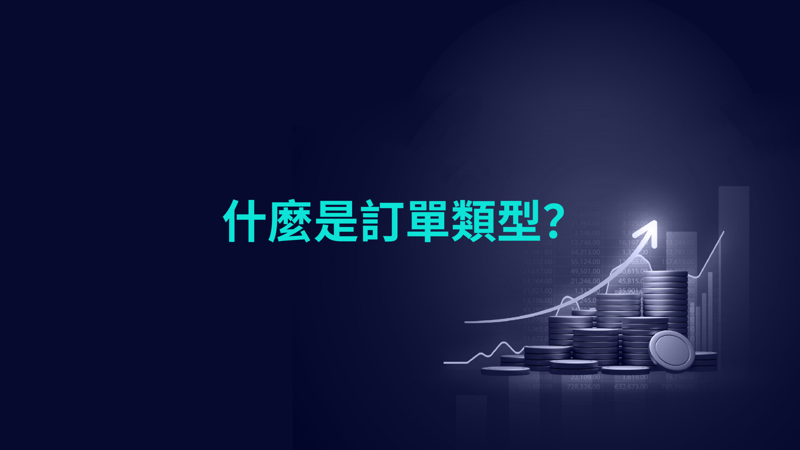 什麼是訂單類型？